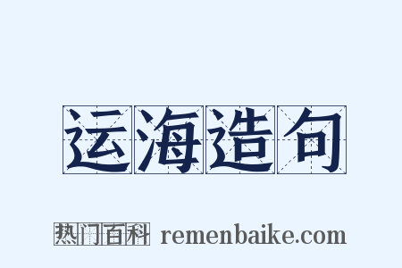运海造句是什么意思的图片